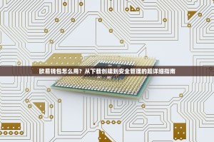 欧易钱包怎么用？从下载创建到安全管理的超详细指南