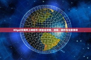 Bitget交易所上线新币/项目全攻略，流程、条件与注意事项
