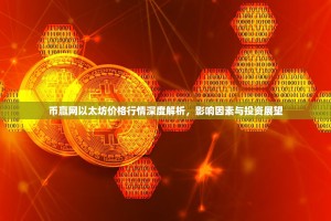 币赢网以太坊价格行情深度解析，影响因素与投资展望