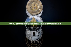 YKC币，抹茶交易所生态的数字黄金，还是昙花一现的投机泡沫？