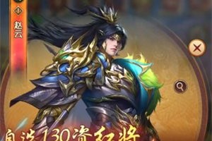 三国问鼎山河赵云阵容怎么搭配 赵云阵容搭配攻略