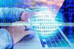 以太坊移动ETH价格，市场机制、影响因素与投资者策略