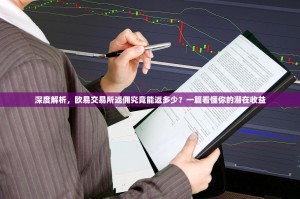 深度解析，欧易交易所返佣究竟能返多少？一篇看懂你的潜在收益
