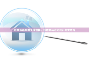 以太坊最后的支撑价格，技术面与市场共识的生命线