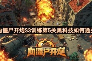 向僵尸开炮S3训练第5关黑科技如何通关[多图]
