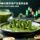 AXM抹茶交易所，新兴数字资产交易平台的崛起与展望