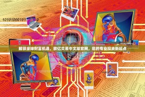 解锁全球财富机遇，欧亿交易中文版官网，您的专业投资新起点