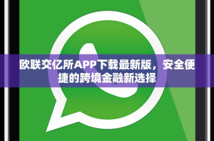 欧联交亿所APP下载最新版，安全便捷的跨境金融新选择