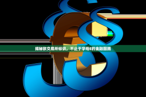 揭秘欧交易所标识，不止于字母E的金融图腾