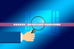 安全高效首选，欧鹏交易平台官网下载指南与优势解析