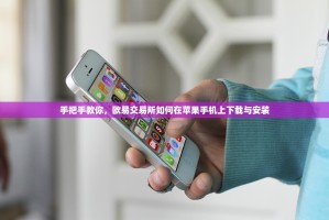 手把手教你，欧易交易所如何在苹果手机上下载与安装