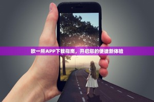 欧一所APP下载指南，开启您的便捷新体验