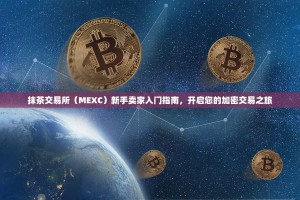 抹茶交易所（MEXC）新手卖家入门指南，开启您的加密交易之旅
