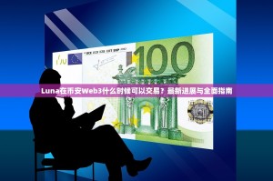 Luna在币安Web3什么时候可以交易？最新进展与全面指南