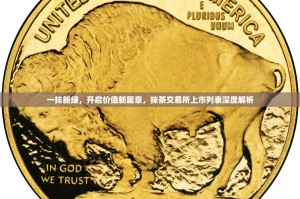 一抹新绿，开启价值新篇章，抹茶交易所上市列表深度解析