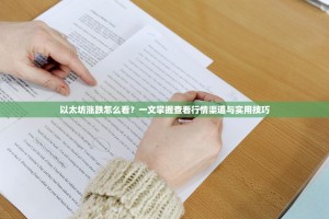 以太坊涨跌怎么看？一文掌握查看行情渠道与实用技巧