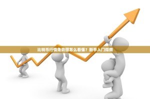 比特币行情走势图怎么看懂？新手入门指南