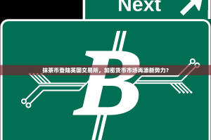 抹茶币登陆英国交易所，加密货币市场再添新势力？