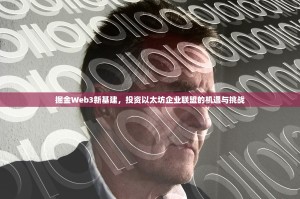 掘金Web3新基建，投资以太坊企业联盟的机遇与挑战