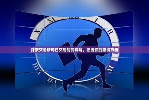 抹茶交易所每日交易时间详解，把握你的投资节奏