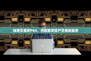 抹茶交易所PGS，开启数字资产交易新篇章