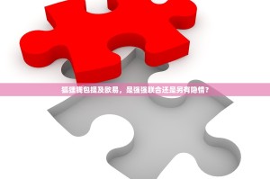 狐狸钱包提及欧易，是强强联合还是另有隐情？