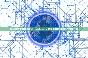 揭秘抹茶交易所创始人，visionary 的缔造者与加密世界的践行者