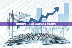 抹茶交易所（MEXC）地址信息详解与安全指引