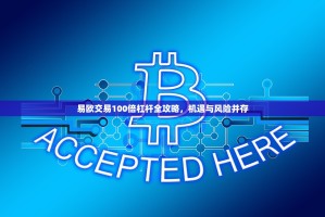 易欧交易100倍杠杆全攻略，机遇与风险并存