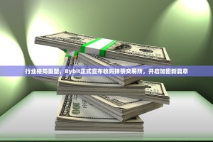行业格局重塑，Bybit正式宣布收购抹茶交易所，开启加密新篇章