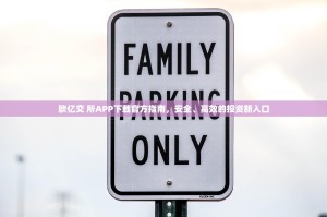 欧亿交 所APP下载官方指南，安全、高效的投资新入口