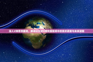 深入V神思想腹地，解读以太坊V神完整视频中的技术愿景与未来蓝图