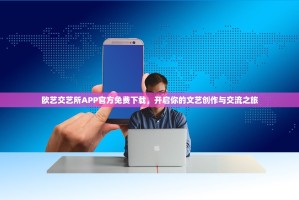 欧艺交艺所APP官方免费下载，开启你的文艺创作与交流之旅