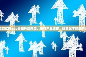 亿欧交亿所app最新升级来袭，重构产业连接，赋能数字经济新生态