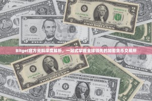 Bitget官方资料深度解析，一站式掌握全球领先的加密货币交易所