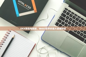 OKX钱包电脑版，Web3世界的强大桌面伴侣