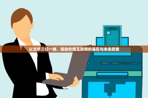 以太坊三位一体，驱动价值互联网的基石与未来愿景