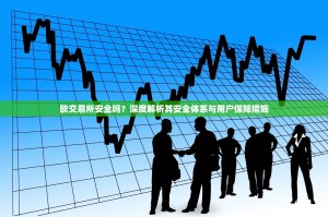 欧交易所安全吗？深度解析其安全体系与用户保障措施