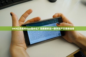 OKX亿交易所App是什么？深度解析这一数字资产交易新选择