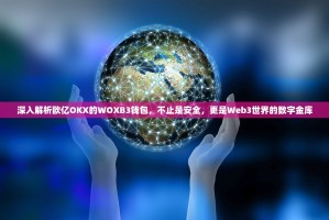 深入解析欧亿OKX的WOXB3钱包，不止是安全，更是Web3世界的数字金库