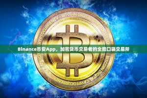 Binance币安App，加密货币交易者的全能口袋交易所