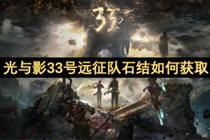 光与影33号远征队石结如何获取[多图]