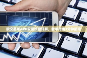 欧交易所APP安装步骤详解，新手指南3分钟搞定