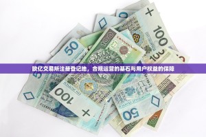 欧亿交易所注册登记地，合规运营的基石与用户权益的保障