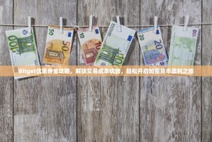 Bitget优惠券全攻略，解锁交易成本优势，轻松开启加密货币盈利之旅