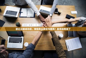 欧亿注册成功后，钱包怎么绑定与使用？新手指南来了