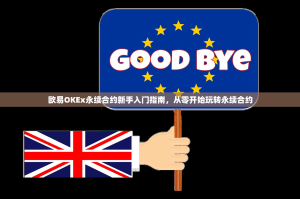 欧易OKEx永续合约新手入门指南，从零开始玩转永续合约