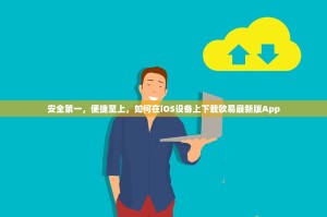 安全第一，便捷至上，如何在iOS设备上下载欧易最新版App