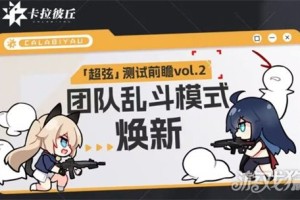 卡拉彼丘团队乱斗模式怎么玩 团队乱斗模式玩法介绍