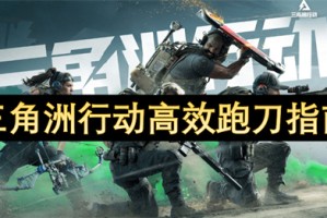 三角洲行动高效跑刀指南[多图]
